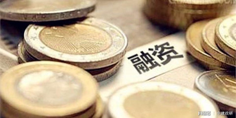 融資平臺將成為未來3-5年地方最好的國有企業