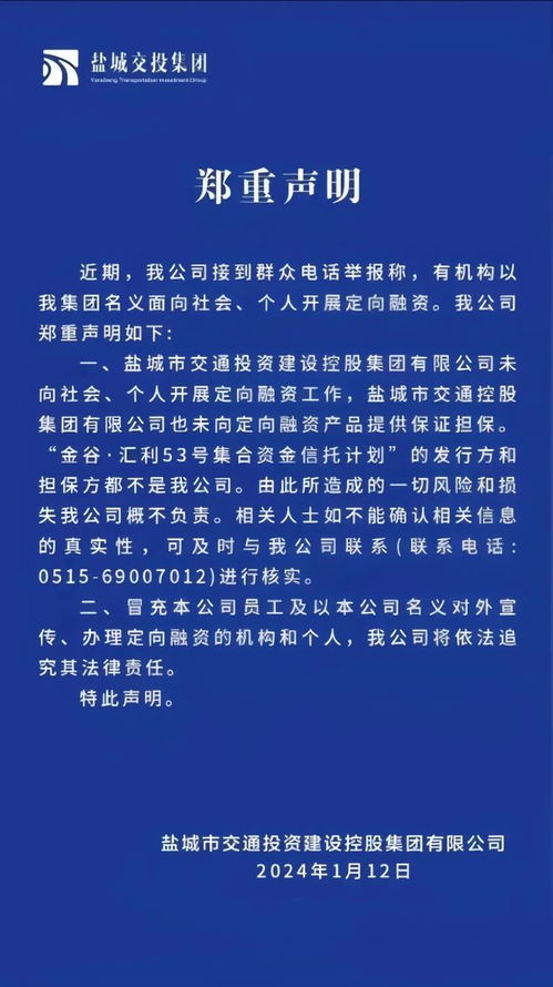 有人冒充鹽城交投集團名義開展融資 市民表示,應該先報警 擔保方 信托產品 網易訂閱