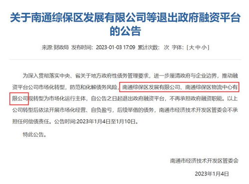 突發 南通超30家國企退出政府融資平臺