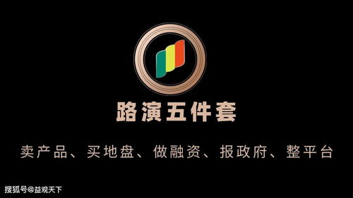 路演準備百寶箱 賣產品 賣地盤 做融資 報政府 整平臺