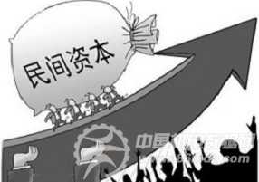 遏制民間資本游資化 可依托投融資平臺中國工業網 中國工業網官方網站 機電企業 機電企業
