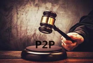 p2p備案108條橫空出世,平臺和用戶最關心的是這10個方面