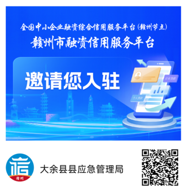 大余縣應急管理局誠邀您入駐贛州市融資信用服務平臺