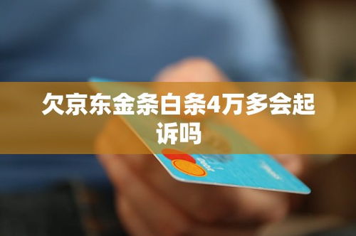 欠京東金條白條4萬多會起訴嗎
