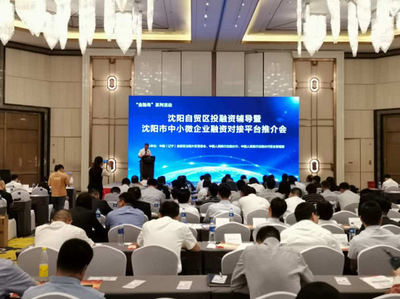 沈陽市舉辦中小微企業融資對接平臺推介會