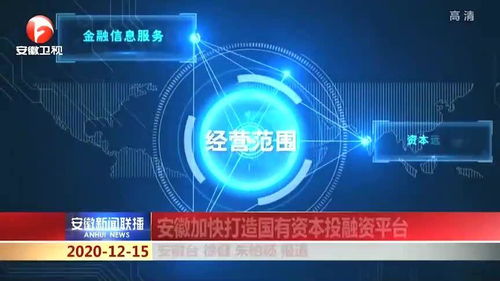 正式揭牌 安徽加快打造國有資本投融資平臺