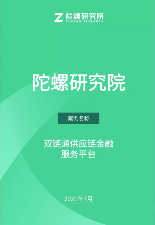 陀螺產業區塊鏈第十五季 雙鏈通供應鏈金融服務平臺