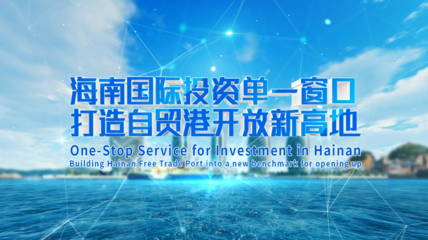海南創新設立國際投資單一窗口,打造“一站式”投資服務平臺